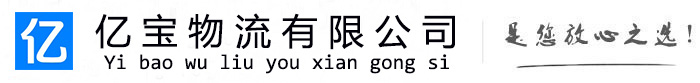 大安亿宝物流运输公司